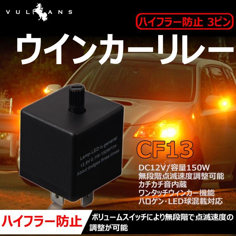 ハイフラー防止 3ピン ICウインカーリレー CF13 CF13B ウィンカーリレー DC12V 容量150W LED対応 速度調整可能 ウィンカーリレー ハイフラッシュ